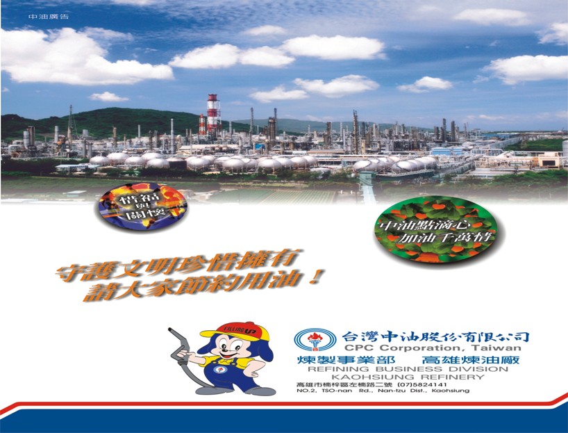 台灣中油公司為台灣不斷灌注前進的動力 為台灣加油