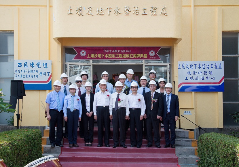 中油整治污染展決心 「土壤及地下水整治工程處」正式揭牌營運