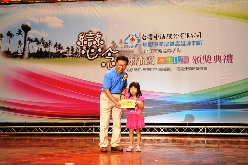中油煉製事業部「戀念煉油廠敦親睦鄰寫生比賽」頒獎