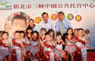 三峽中園公托中心開幕 朱立倫：試辦即時接送APP 讓家長安心送托