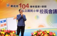 新北國小校長會議 朱：勉重視品格教育、創造力