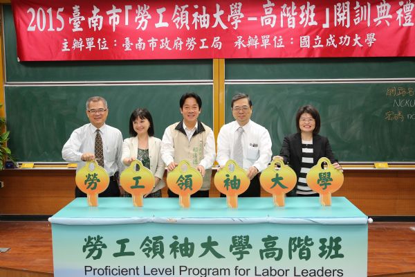 2015勞工領袖大學「高階班」開訓典禮 賴清德市長期勉提升專業知識，學員滿載而歸