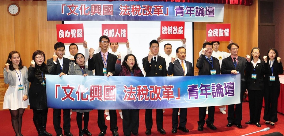 「文化興國 法稅改革」青年論壇 凝聚法稅改革國是建言