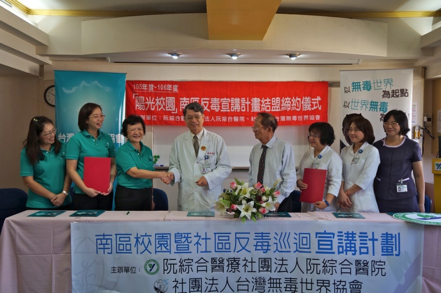 高雄阮綜合醫院與台灣無毒世界協會反毒結盟