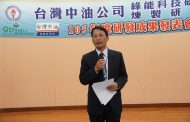 台灣中油公司綠能科技研究所暨煉製研究所105年度成果發表會