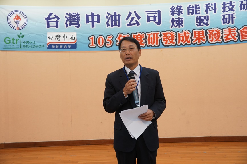 台灣中油公司綠能科技研究所暨煉製研究所105年度成果發表會