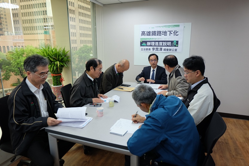 立法委員李昆澤邀集鐵工局瞭解鐵路地下化進度 全線預定明年8月通車