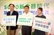 SOGO百貨率先響應北市府環保政策 柯文哲：感謝企業支持，讓政府有信心繼續堅持