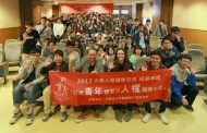 中華國際人權促進會主辦「2017大學人權國際交流巡迴演講」交流活動