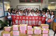 中油公司煉製事業部大林煉油廠婦女會送暖到仁愛之家