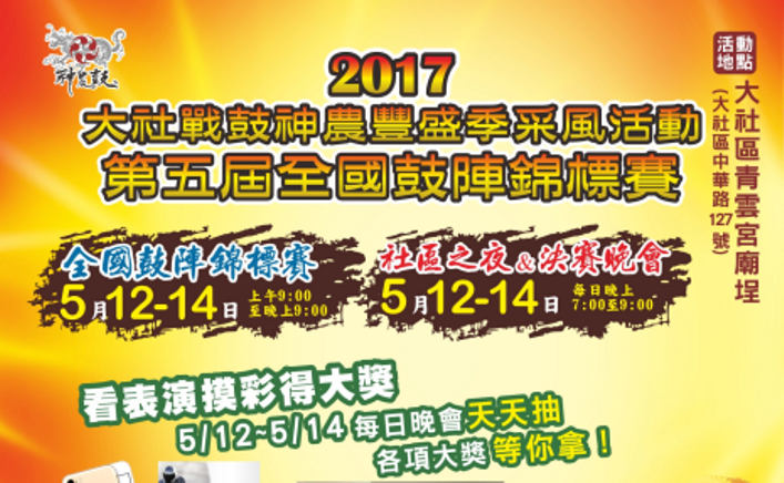 高雄市大社戰鼓神農豐盛季采風活動 於大社青雲宮廟埕盛大舉辦
