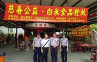 岡山警分局結合地方企業 辦理『端午飄香?慈善公益、白米及食品發放活動』