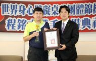 賴清德市長表揚桌球好手程銘志榮獲金牌 為國爭光