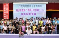 推動長照2.0 行政院南部中心辦高屏澎業務聯繫會議