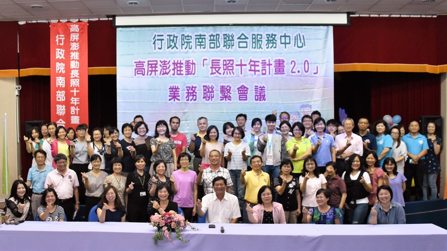 推動長照2.0 行政院南部中心辦高屏澎業務聯繫會議