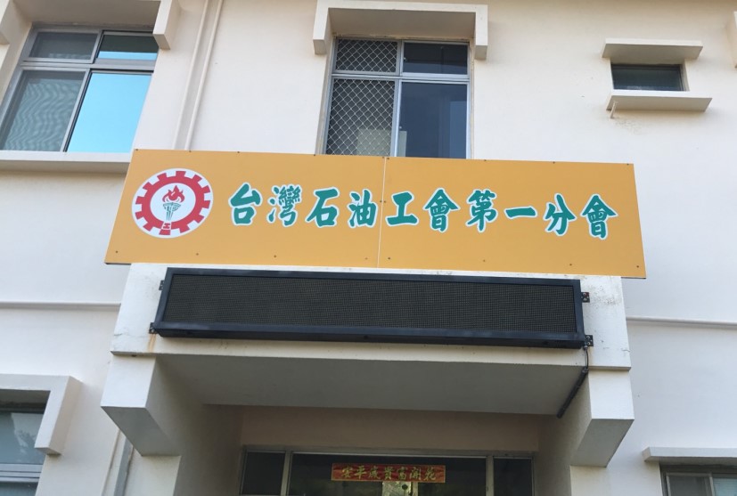 輪流限電事件 特定媒體誤指中油工安敗壞、停電禍首、誤導社會大眾