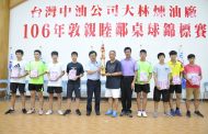 台灣中油煉製事業部大林煉油廠舉辦敦親睦鄰盃桌球錦標賽