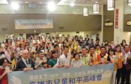 山達基教會、中華國際人權促進會、獅子會聯合主辦「高雄市兒童和平高峰會」