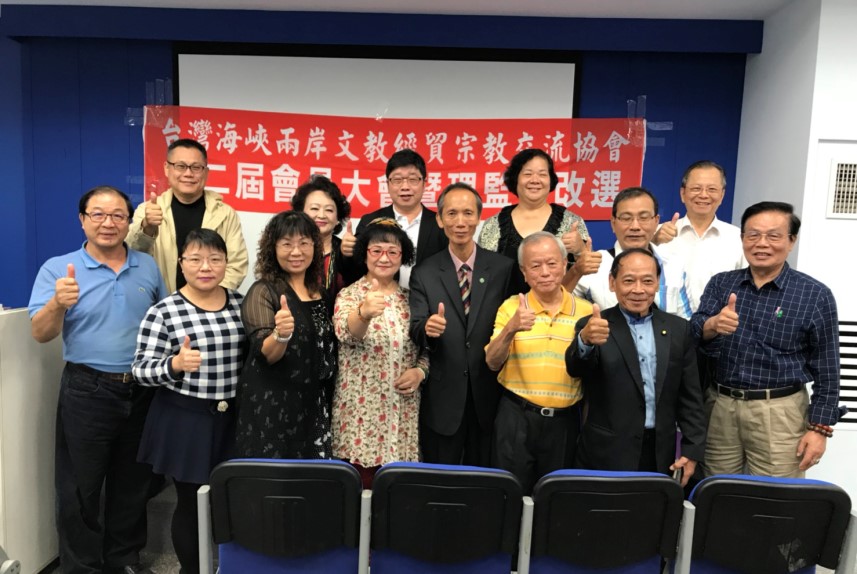 台灣海峽兩岸文教經貿宗教交流協會第二屆會員大會暨理監事改選