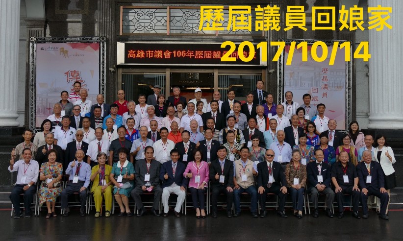 高雄市議會舉辦老議員回娘家活動 議長康裕成感謝資深前輩議員的貢獻