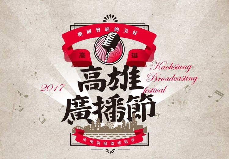 高雄市政府新聞局：聊廣播魅力、回味老歌 高雄廣播節名人講座開放報名