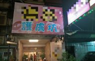 仁武分局執行正俗臨檢 查獲「美容坊」改「護膚坊」暗藏春色