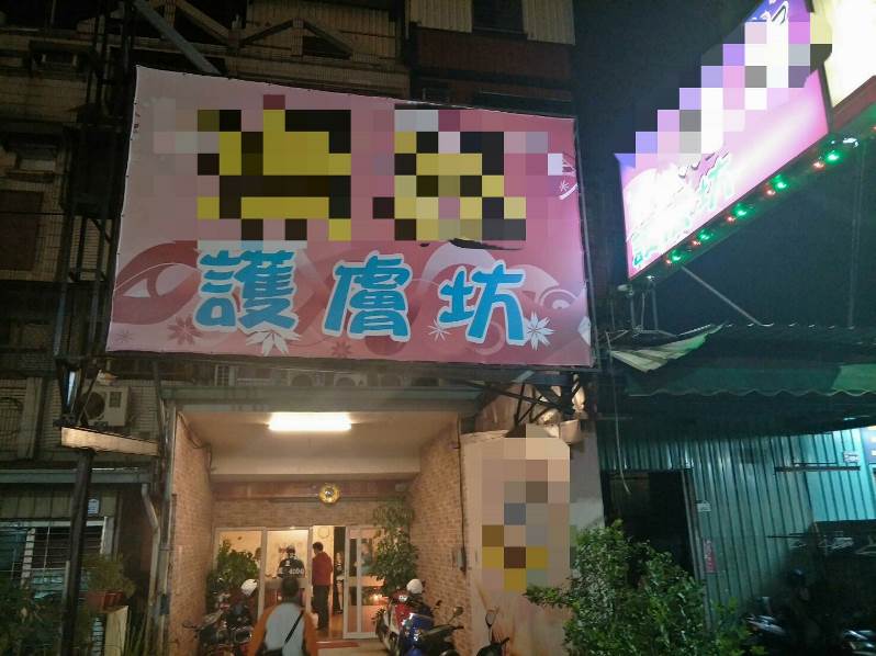 仁武分局執行正俗臨檢 查獲「美容坊」改「護膚坊」暗藏春色