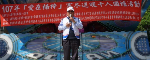 副執行長徐漢、公關組吳順發經理、立委陳其邁、民政局張乃千局長蒞臨共襄盛舉