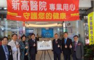 高醫推動分級醫療落實雙向轉診與新高醫院聯手打造社區好醫院