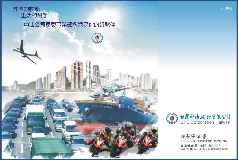 中油公司煉製事業部是經濟的動能、生活的幫手、永遠是您的好夥伴