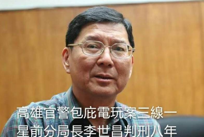 高雄市官警包庇電玩案 三線一星前分局長李世昌收賄五七三萬判刑八年