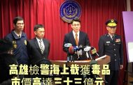 高雄檢警海上截獲市價高達卅三億元毒品 查扣Ｋ他命成品一千一百餘公斤