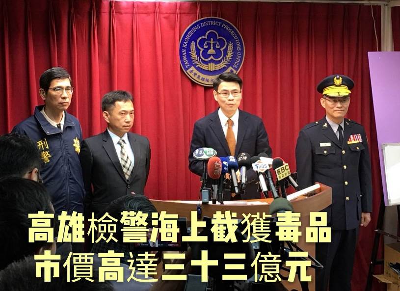 高雄檢警海上截獲市價高達卅三億元毒品 查扣Ｋ他命成品一千一百餘公斤