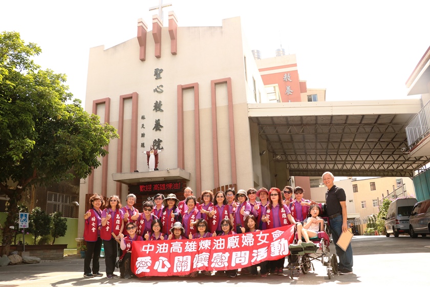 中油高雄煉油廠婦女會 秉持善盡企業責任 關懷弱勢族群