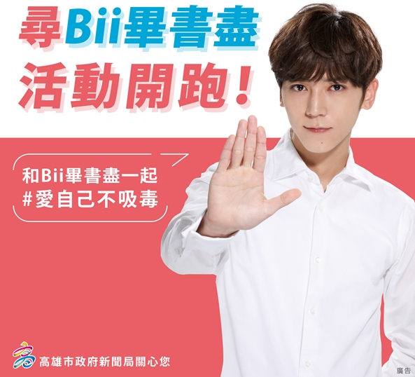 高市新聞局與毒品防制局合作推出「高雄找Bii畢書盡網路活動」