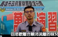 高雄市警局鹽埕分局警界新鮮人蔡振庭另類宣導「萬安41號演習」工作