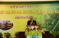 台灣中油高雄煉油廠環境教育園區揭牌董事長戴謙主持
