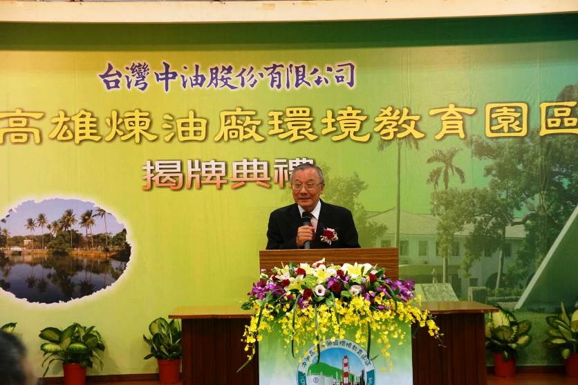 台灣中油高雄煉油廠環境教育園區揭牌董事長戴謙主持