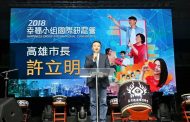 幸福小組國際研習會 高雄市長許立明感謝福氣教會為社區無私奉獻