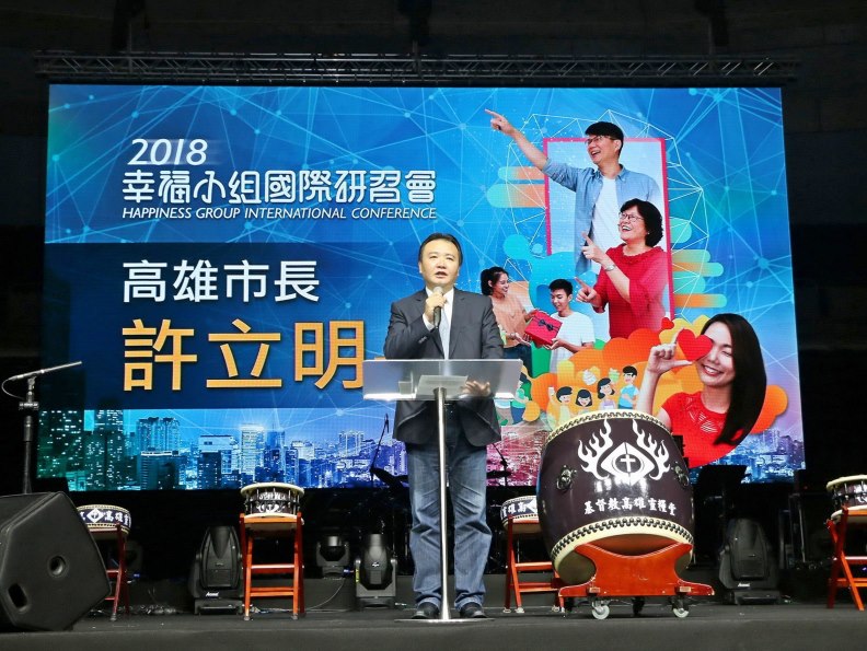 幸福小組國際研習會 高雄市長許立明感謝福氣教會為社區無私奉獻