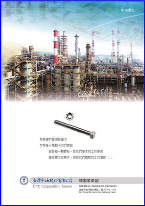 中油公司煉製事業部永遠是您生活的幫手、好夥伴。