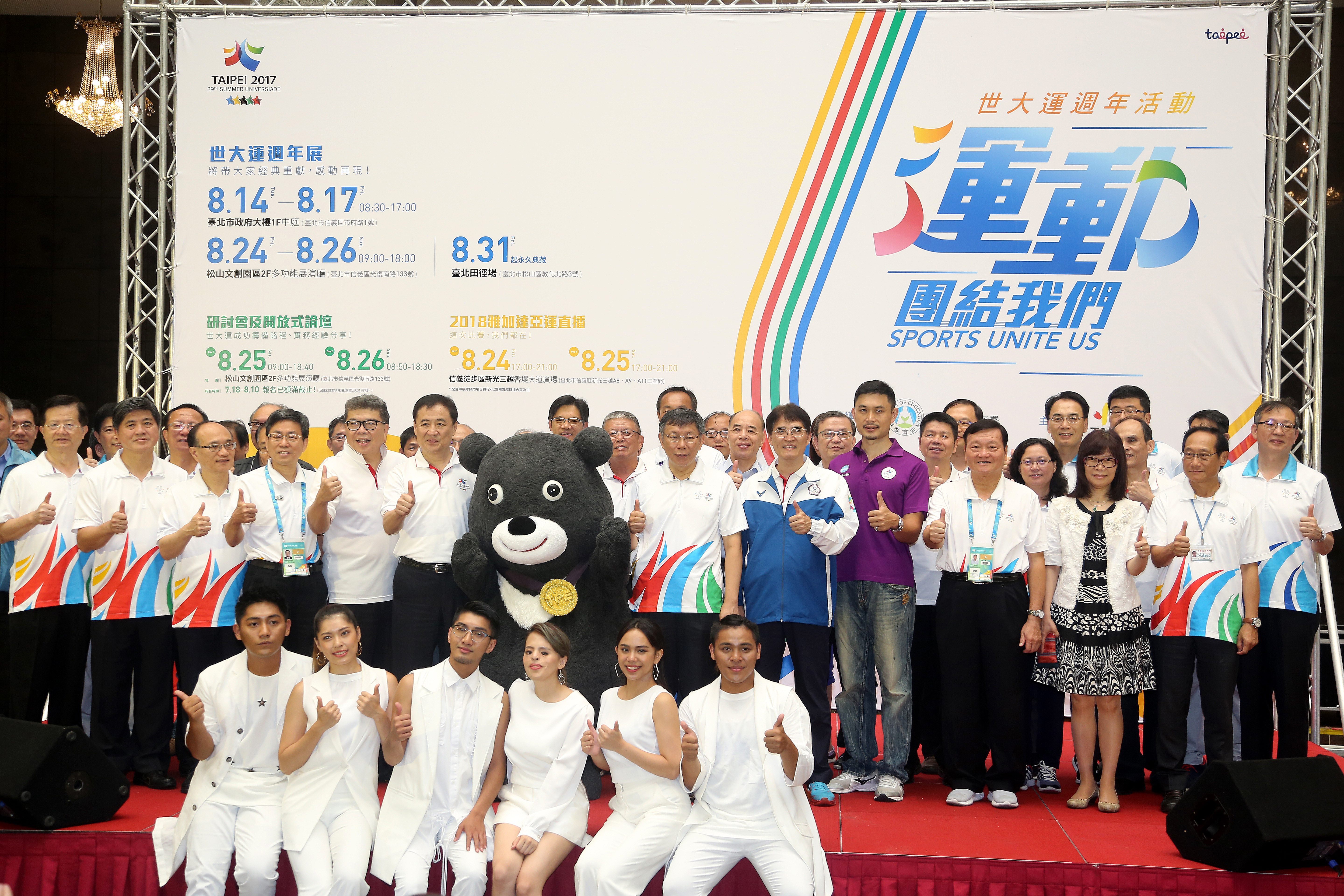 柯文哲出席2017臺北世大運週年活動「運動團結我們」