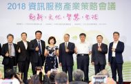 出席2018資訊服務產業策略會議 柯文哲：建立不怕失敗的政治文化是創新的基礎