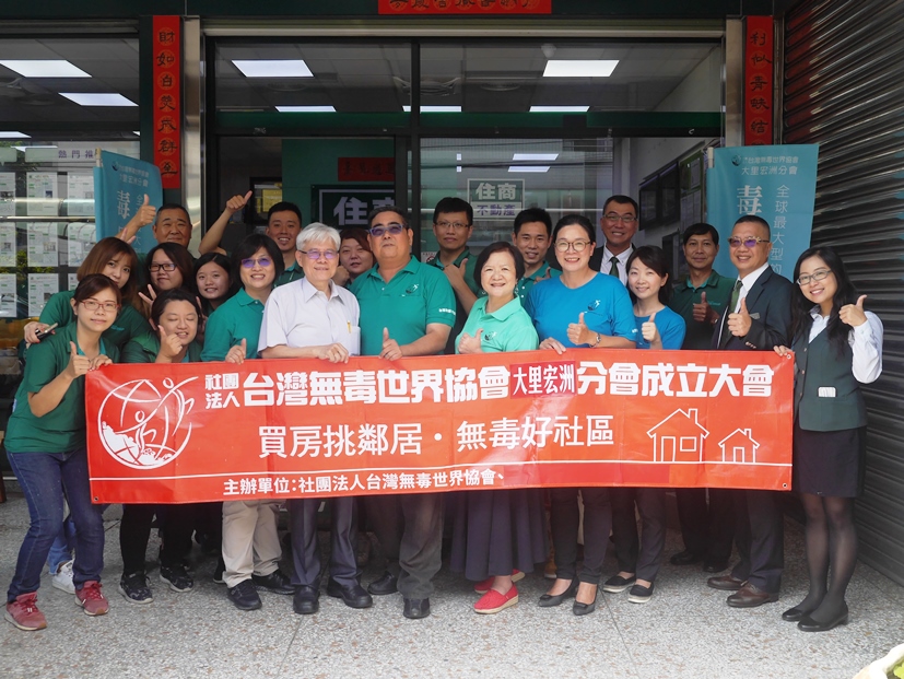 台灣無毒世界協會成立分會 攜手共創無毒家園