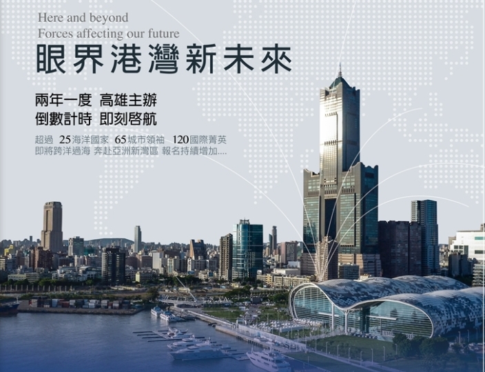 全球港灣城市論壇 將於高雄展覽館盛大舉辦