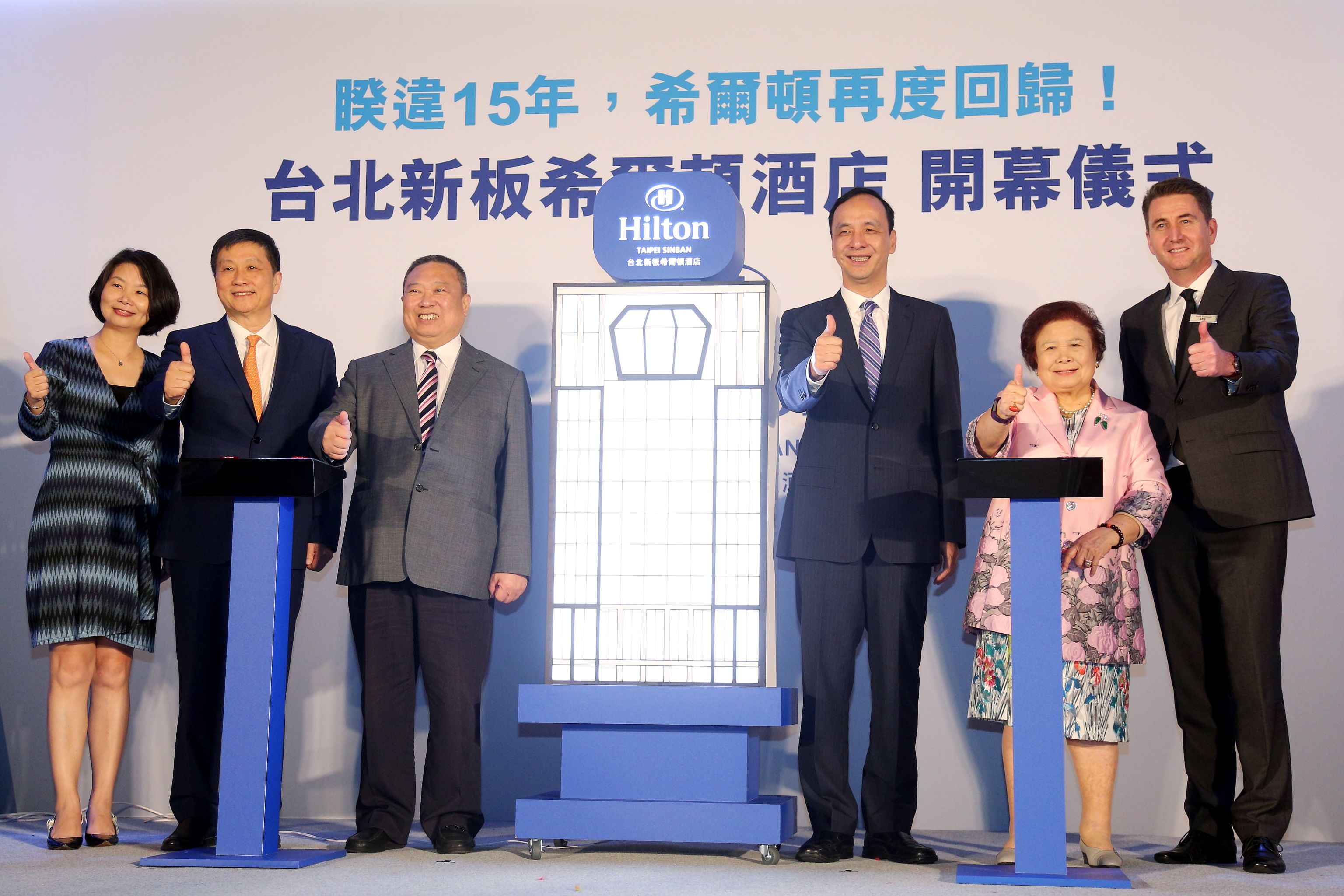 睽違十五年重返台灣 新板希爾頓隆重開幕