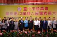 第72屆商人節表揚暨慶祝大會　熱忱服務，暖心關懷　共創友善臺北光榮城市