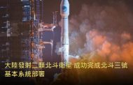 大陸發射二顆北斗衛星 成功完成北斗三號基本系統部署