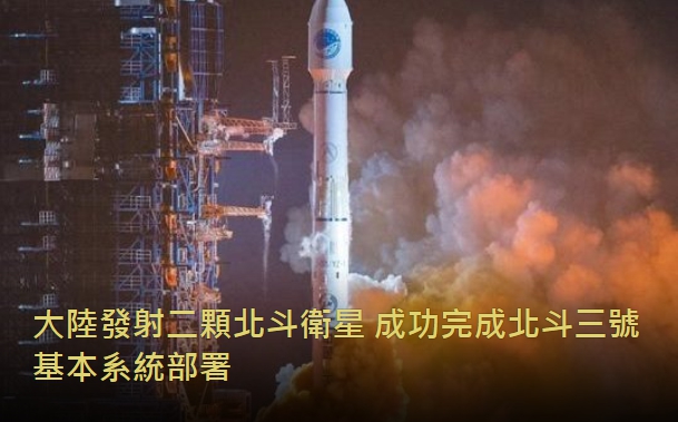 大陸發射二顆北斗衛星 成功完成北斗三號基本系統部署