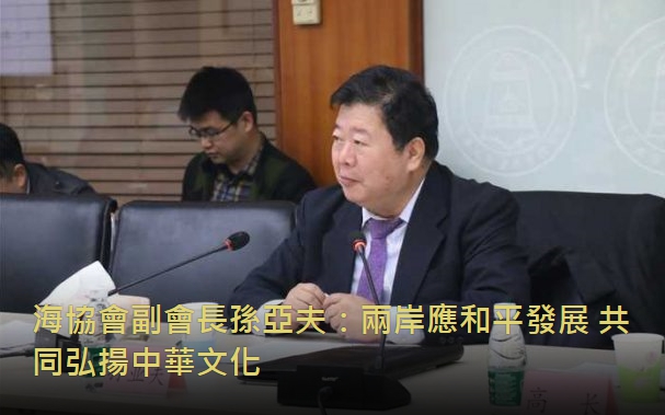海協會副會長孫亞夫：兩岸應和平發展 共同弘揚中華文化